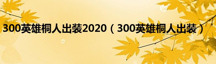 300英雄桐人出装2020【300英雄桐人出装】