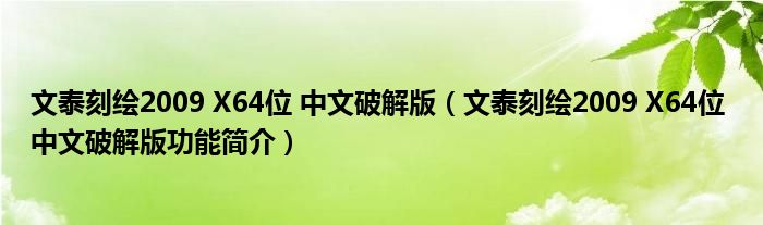 文泰刻绘2009 X64位 中文破解版【文泰刻绘2009 X64位 中文破解版功能简介】