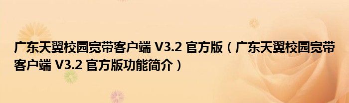 广东天翼校园宽带客户端 V3.2 官方版【广东天翼校园宽带客户端 V3.2 官方版功能简介】