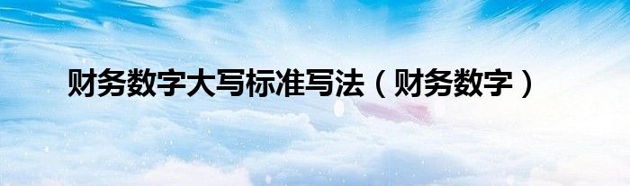 财务数字大写标准写法【财务数字】