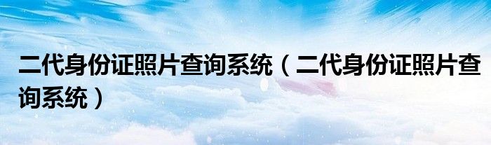 二代身份证照片查询系统【二代身份证照片查询系统】