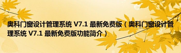 奥科门窗设计管理系统 V7.1 最新免费版【奥科门窗设计管理系统 V7.1 最新免费版功能简介】