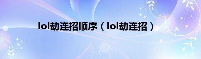 lol劫连招顺序【lol劫连招】