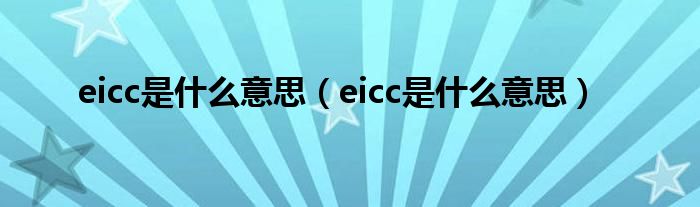 eicc是什么意思【eicc是什么意思】