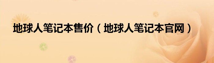 地球人笔记本售价【地球人笔记本官网】