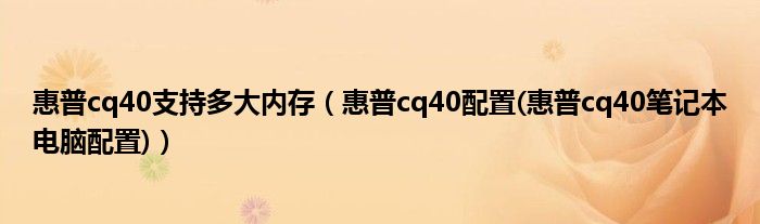 惠普cq40支持多大内存【惠普cq40配置(惠普cq40笔记本电脑配置)】