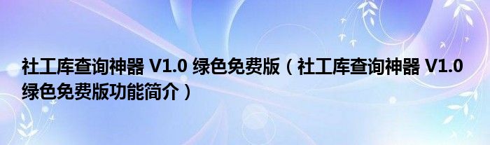 社工库查询神器 V1.0 绿色免费版【社工库查询神器 V1.0 绿色免费版功能简介】