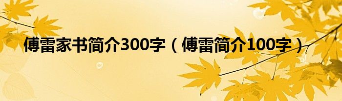 傅雷家书简介300字【傅雷简介100字】