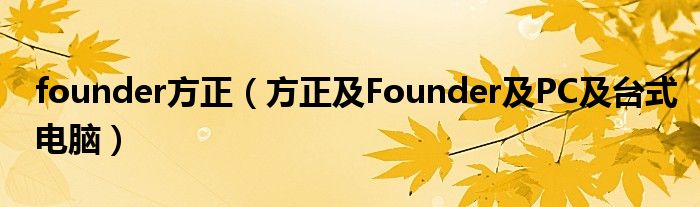 founder方正【方正及Founder及PC及台式电脑】