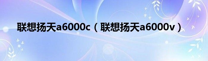 联想扬天a6000c【联想扬天a6000v】