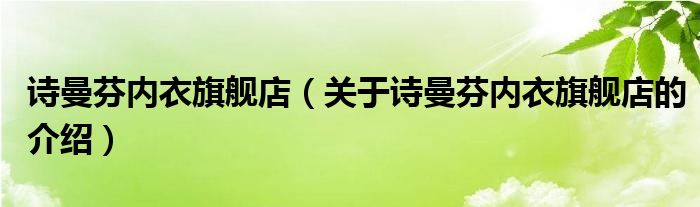 诗曼芬内衣旗舰店【关于诗曼芬内衣旗舰店的介绍】