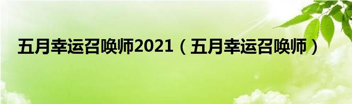 五月幸运召唤师2021【五月幸运召唤师】