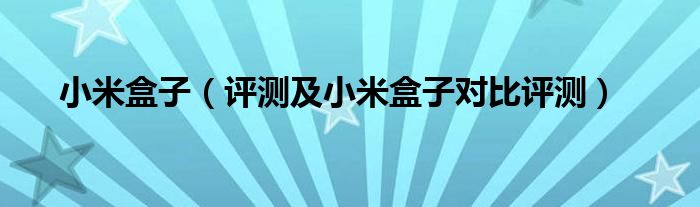 小米盒子【评测及小米盒子对比评测】