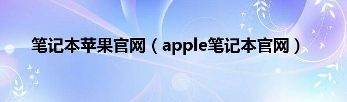 笔记本苹果官网【apple笔记本官网】