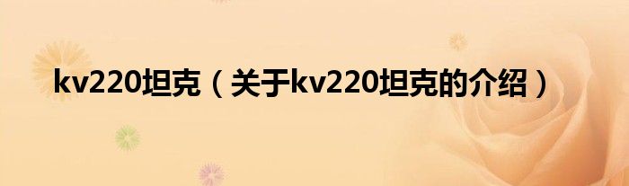 kv220坦克【关于kv220坦克的介绍】