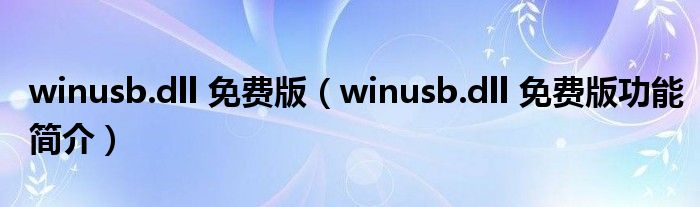 winusb.dll 免费版【winusb.dll 免费版功能简介】