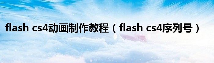 flash cs4动画制作教程【flash cs4序列号】