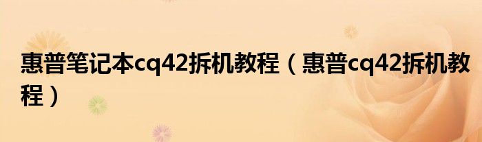 惠普笔记本cq42拆机教程【惠普cq42拆机教程】