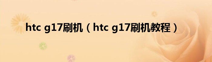 htc g17刷机【htc g17刷机教程】