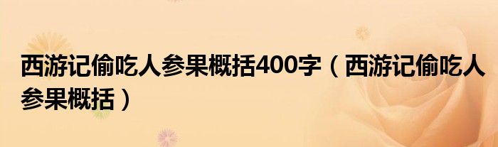 西游记偷吃人参果概括400字【西游记偷吃人参果概括】