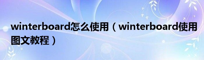 winterboard怎么使用【winterboard使用图文教程】