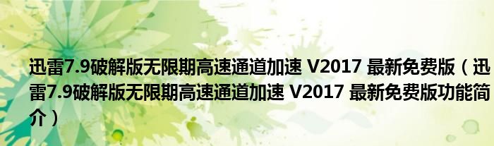 迅雷7.9破解版无限期高速通道加速 V2017 最新免费版【迅雷7.9破解版无限期高速通道加速 V2017 最新免费版功能简介】