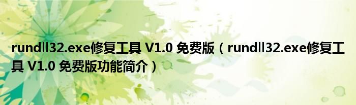 rundll32.exe修复工具 V1.0 免费版【rundll32.exe修复工具 V1.0 免费版功能简介】