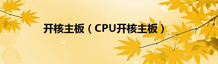 开核主板【CPU开核主板】