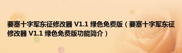 要塞十字军东征修改器 V1.1 绿色免费版【要塞十字军东征修改器 V1.1 绿色免费版功能简介】