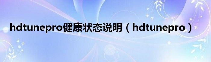 hdtunepro健康状态说明【hdtunepro】