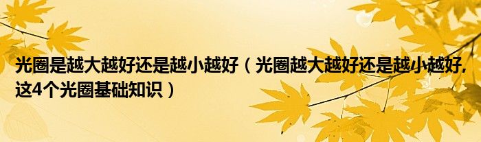 光圈是越大越好还是越小越好【光圈越大越好还是越小越好,这4个光圈基础知识】