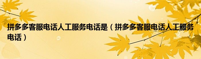 拼多多客服电话人工服务电话是【拼多多客服电话人工服务电话】