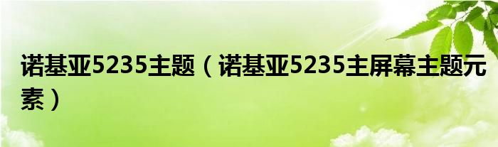 诺基亚5235主题【诺基亚5235主屏幕主题元素】