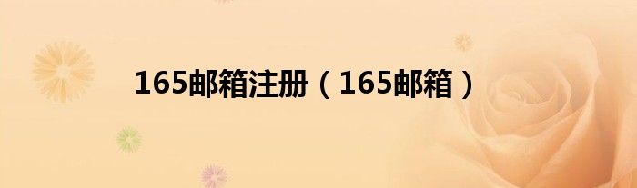 165邮箱注册【165邮箱】