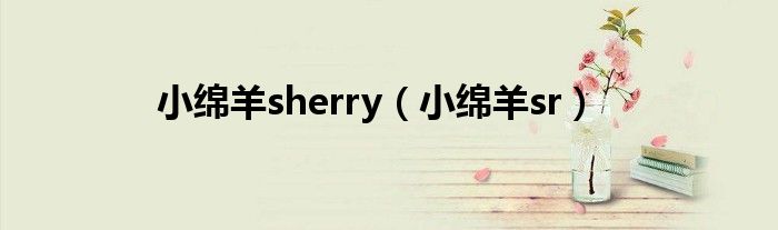 小绵羊sherry【小绵羊sr】