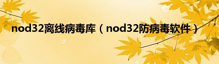 nod32离线病毒库【nod32防病毒软件】