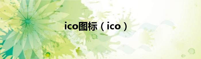 ico图标【ico】