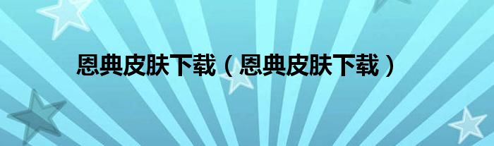 恩典皮肤下载【恩典皮肤下载】