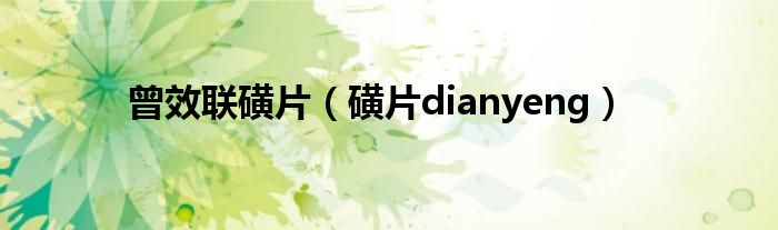 曾效联磺片【磺片dianyeng】