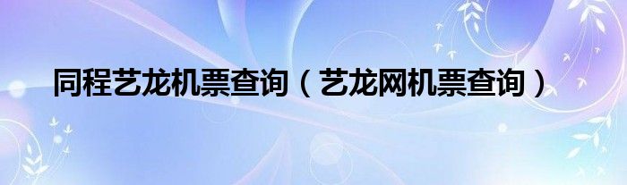 同程艺龙机票查询【艺龙网机票查询】