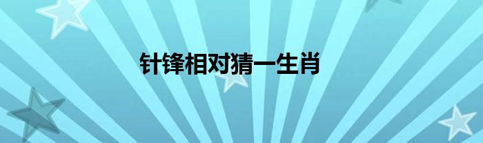 针锋相对猜一生肖