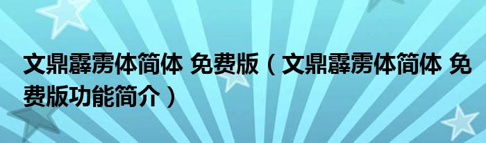 文鼎霹雳体简体 免费版【文鼎霹雳体简体 免费版功能简介】