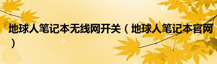 地球人笔记本无线网开关【地球人笔记本官网】