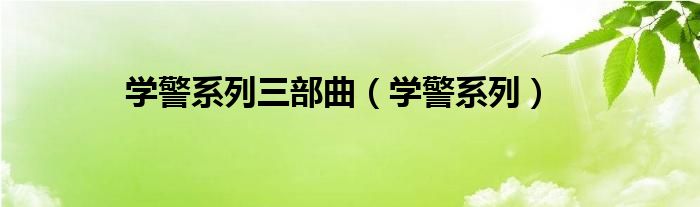 学警系列三部曲【学警系列】