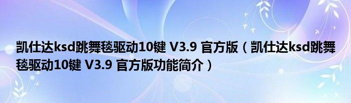 凯仕达ksd跳舞毯驱动10键 V3.9 官方版【凯仕达ksd跳舞毯驱动10键 V3.9 官方版功能简介】