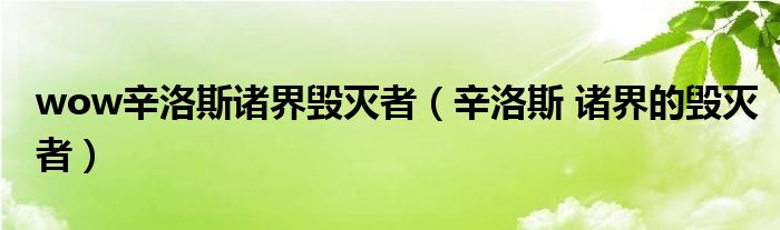 wow辛洛斯诸界毁灭者【辛洛斯 诸界的毁灭者】