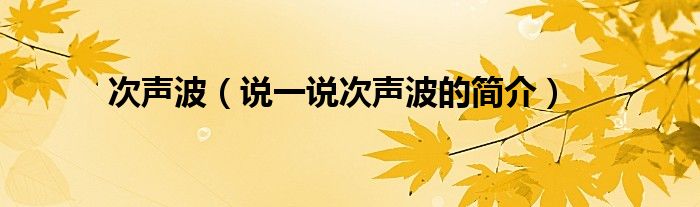 次声波【说一说次声波的简介】