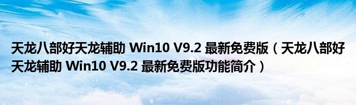 天龙八部好天龙辅助 Win10 V9.2 最新免费版【天龙八部好天龙辅助 Win10 V9.2 最新免费版功能简介】