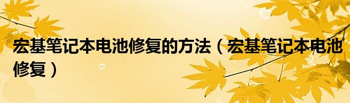 宏基笔记本电池修复的方法【宏基笔记本电池修复】