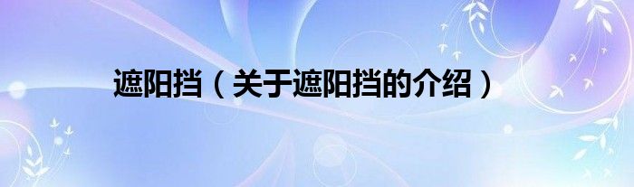 遮阳挡【关于遮阳挡的介绍】